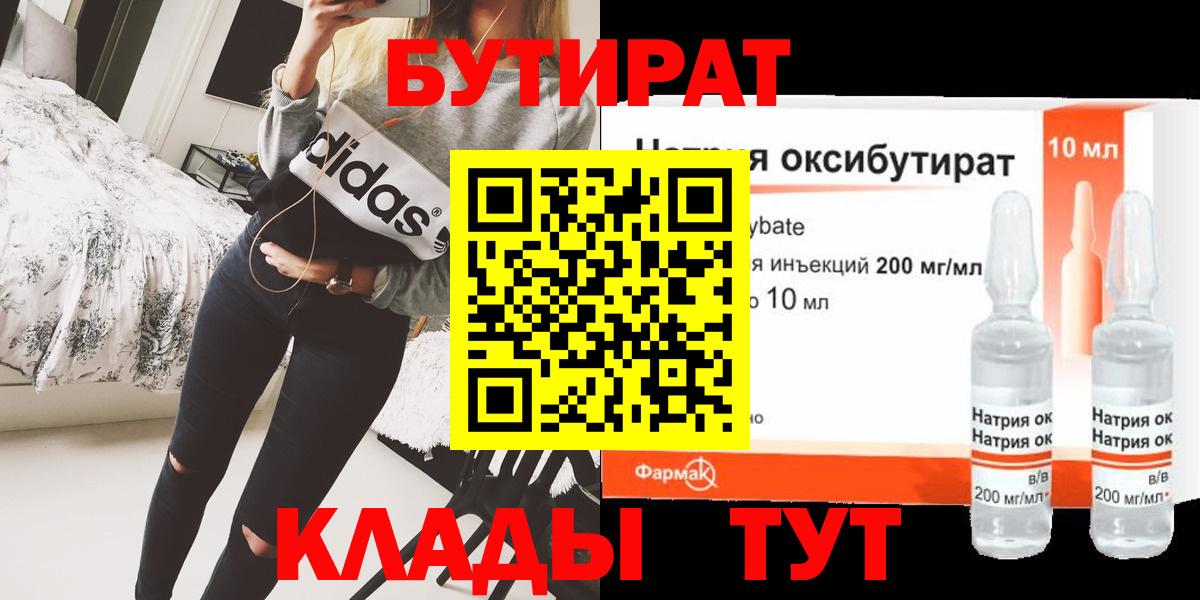 Клинцы  Бутират BDO 33%  Бутират  Вход с VPN 