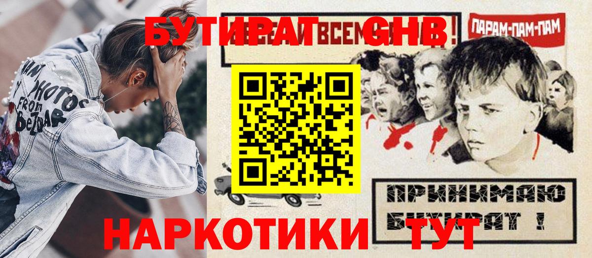 БУТИРАТ вода Клинцы